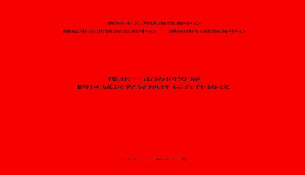 安阳、鹤壁、濮阳三地达成《豫北三市协同发展跨区域远程异地评标合作协议》